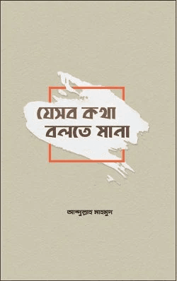 যেসব কথা বলতে মানা