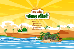 গল্পে আঁকা নবিদের জীবনী