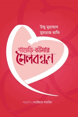 শাশুড়ি বউমার মেলবন্ধন
