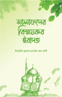 সালাফদের বিস্ময়কর ইবাদত