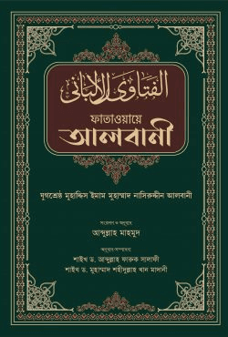ফাতাওয়ায়ে আলবানী