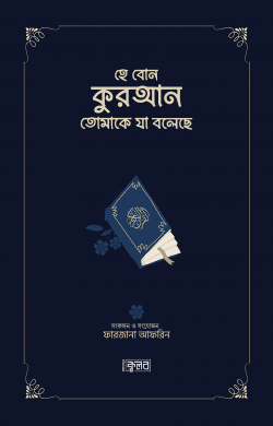হে বোন, কুরআন তোমাকে যা বলেছে