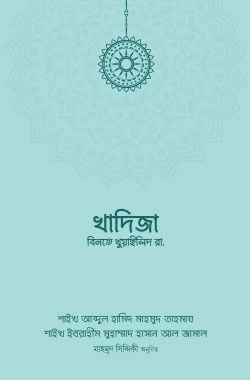 খাদিজা বিনতে খুওয়াইলিদ (রা.)
