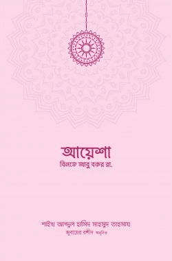 আয়েশা বিনতে আবু বকর (রা.)