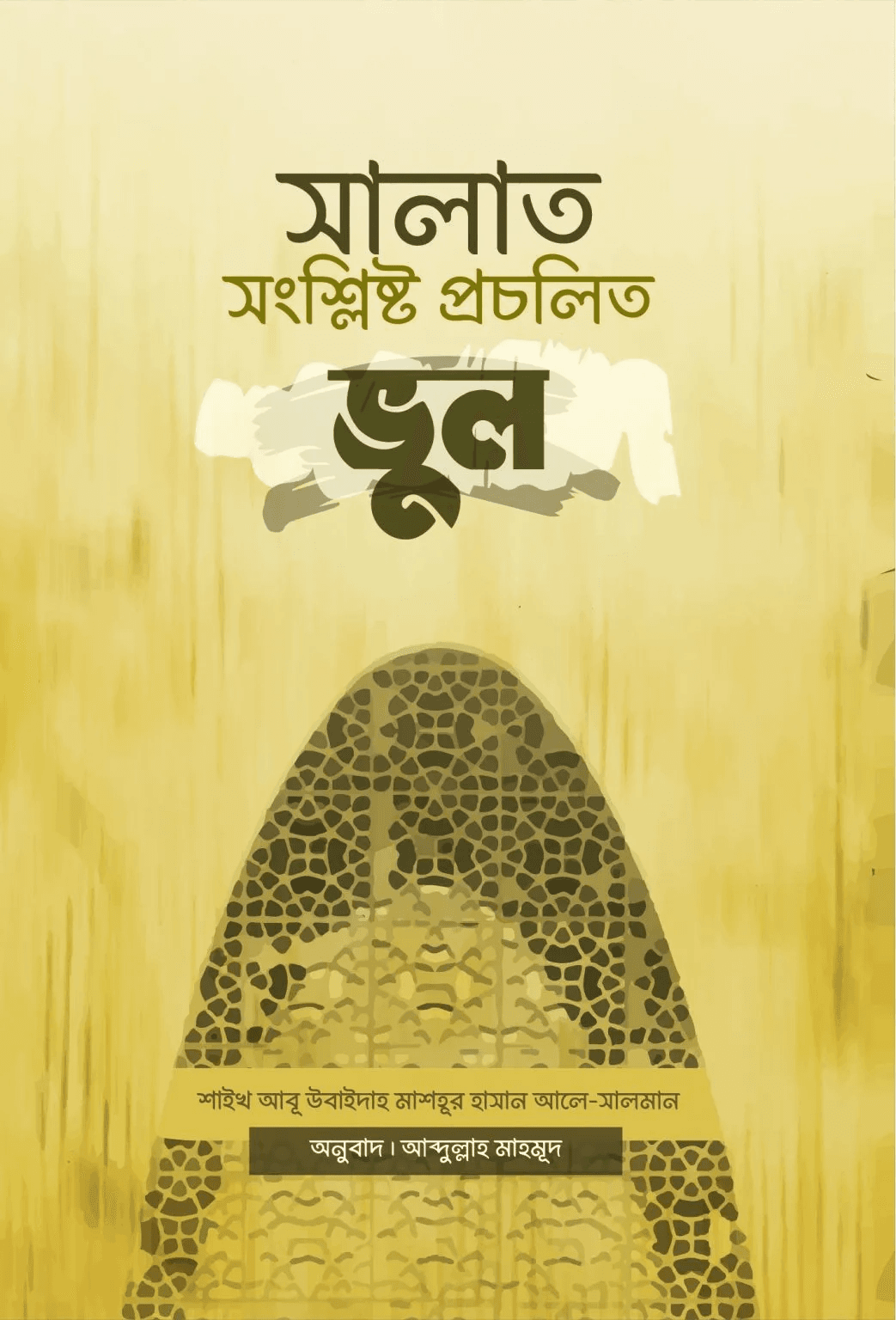 সালাত সংশ্লিষ্ট প্রচলিত ভুল