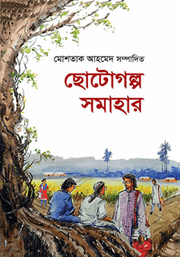 ছোটোগল্প সমাহার ১
