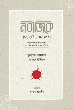 নবীজিকে হত্যাচেষ্টা, অতঃপর