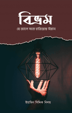 বিভ্রম – যে জালে সহস্র হারিয়েছে ঈমান