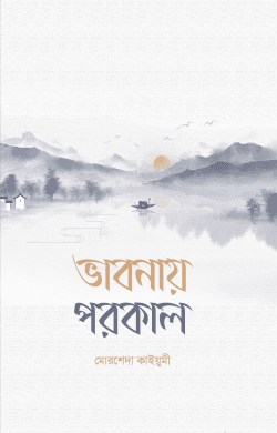 ভাবনায় পরকাল