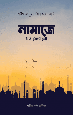 নামাজে মন ফেরানো