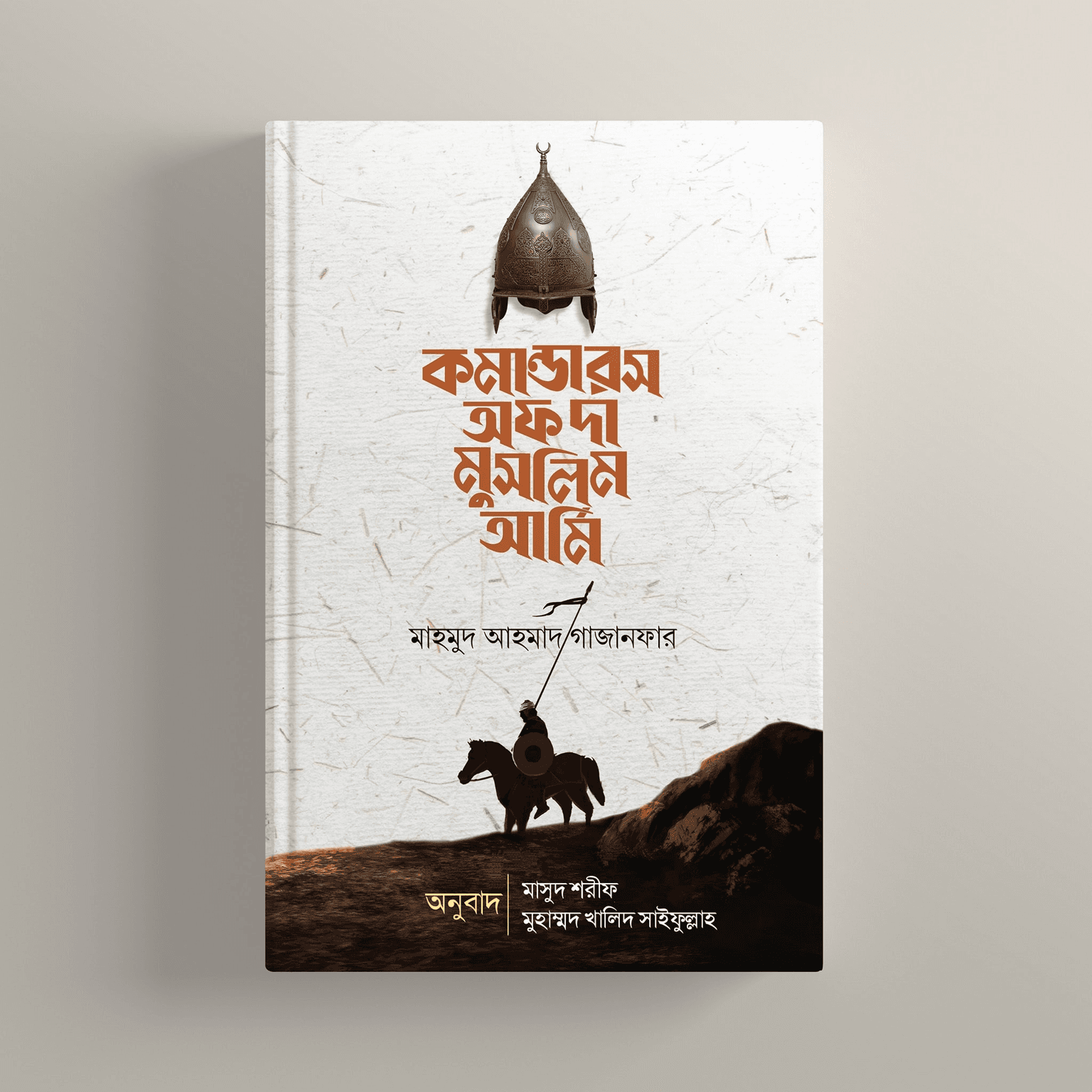 কমান্ডার্স অফ দা মুসলিম আর্মি