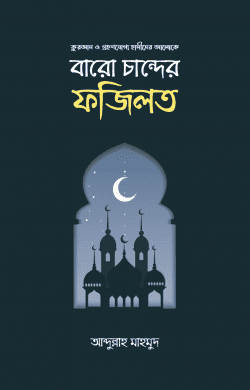 বারো চান্দের ফজিলত