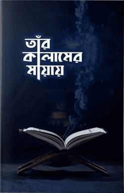 তাঁর কালামের মায়ায়