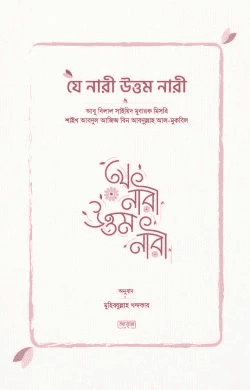 যে নারী উত্তম নারী