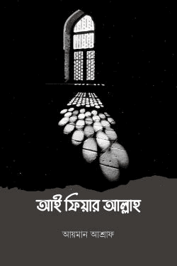 আই ফিয়ার আল্লাহ