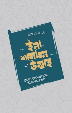ইলা-শাবাবিল উম্মাহ