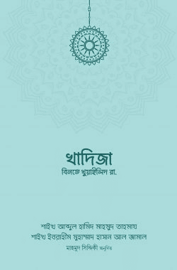 খাদিজা বিনতে খুওয়াইলিদ (রা.)