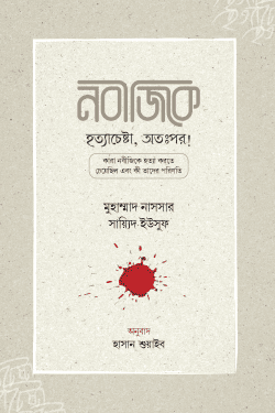 নবীজিকে হত্যাচেষ্টা, অতঃপর