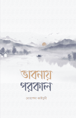 ভাবনায় পরকাল