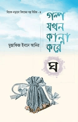 গল্প যখন কান্না করে - ঘ