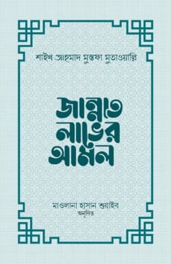 জান্নাত লাভের আমল