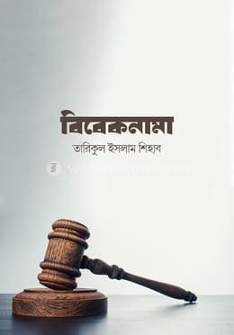 বিবেকনামা