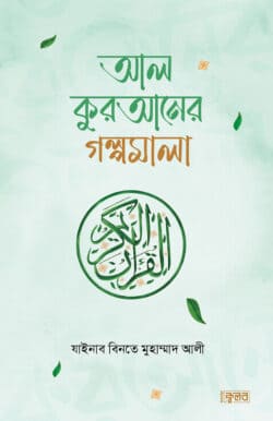 আল কুরআনের গল্পমালা