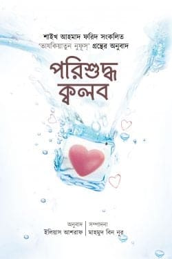 পরিশুদ্ধ ক্বলব