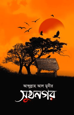 সুখনগর